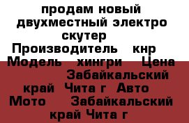 продам новый двухместный электро скутер  › Производитель ­ кнр  › Модель ­ хингри  › Цена ­ 28 000 - Забайкальский край, Чита г. Авто » Мото   . Забайкальский край,Чита г.